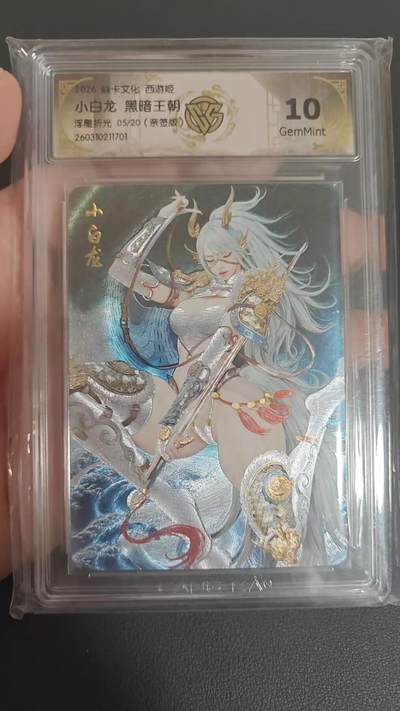 NO.31 好又多金牌大场，期期夯爆，每周必拍！要啥有啥，一站式配齐，方便凑单！（周6晚9点截拍，卖家送拍0抽成！） 【5/20编亲签】焱卡 燎原西游 黑暗王朝亲签 小白龙 浮雕折光 10G