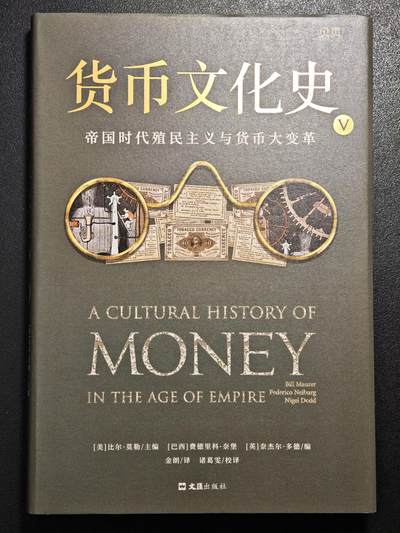 【德藏】世界币章拍卖第171期（拍品征集中~欢迎藏友联系）  近全新 货币文化史5 帝国时代殖民主义与货币大变革 2022年1版1印 硬壳精装 全书约245页 