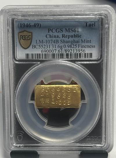 【礼羽收藏】🌏世界钱币拍卖第134期 - 1946-1949年民国上海造币厂的壹两金条（LM-1074B），PCGS MS61认证，重31.6克，成色98.25%。当前黄金原料价值约2400美元，加上历史属性和认证，收藏价值可达3000-4000美元。