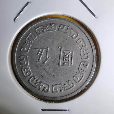 沼泽如烟--第1068场 民国六十二年五元