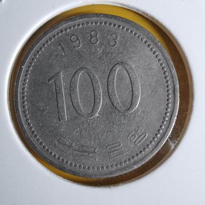 沼泽如烟--第1068场 韩国1983年百円独年