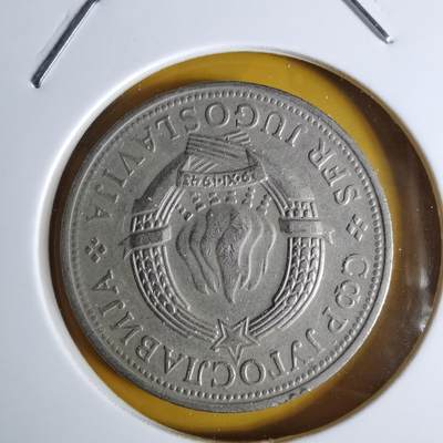 沼泽如烟--第1068场 南斯拉夫1972年5第纳尔