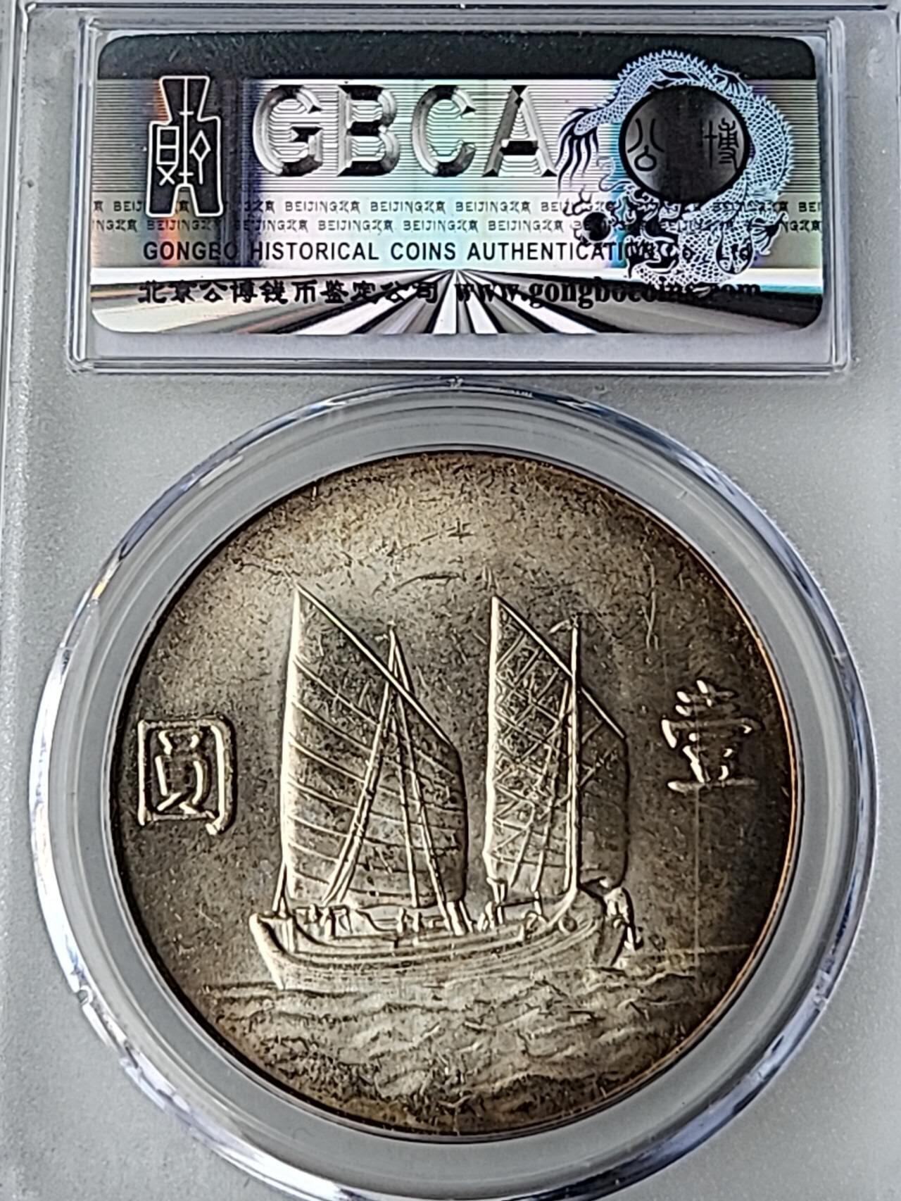 公博MS64+民国二十三年船洋，黄油彩金边包浆。原装盒子一币一码永久保真。