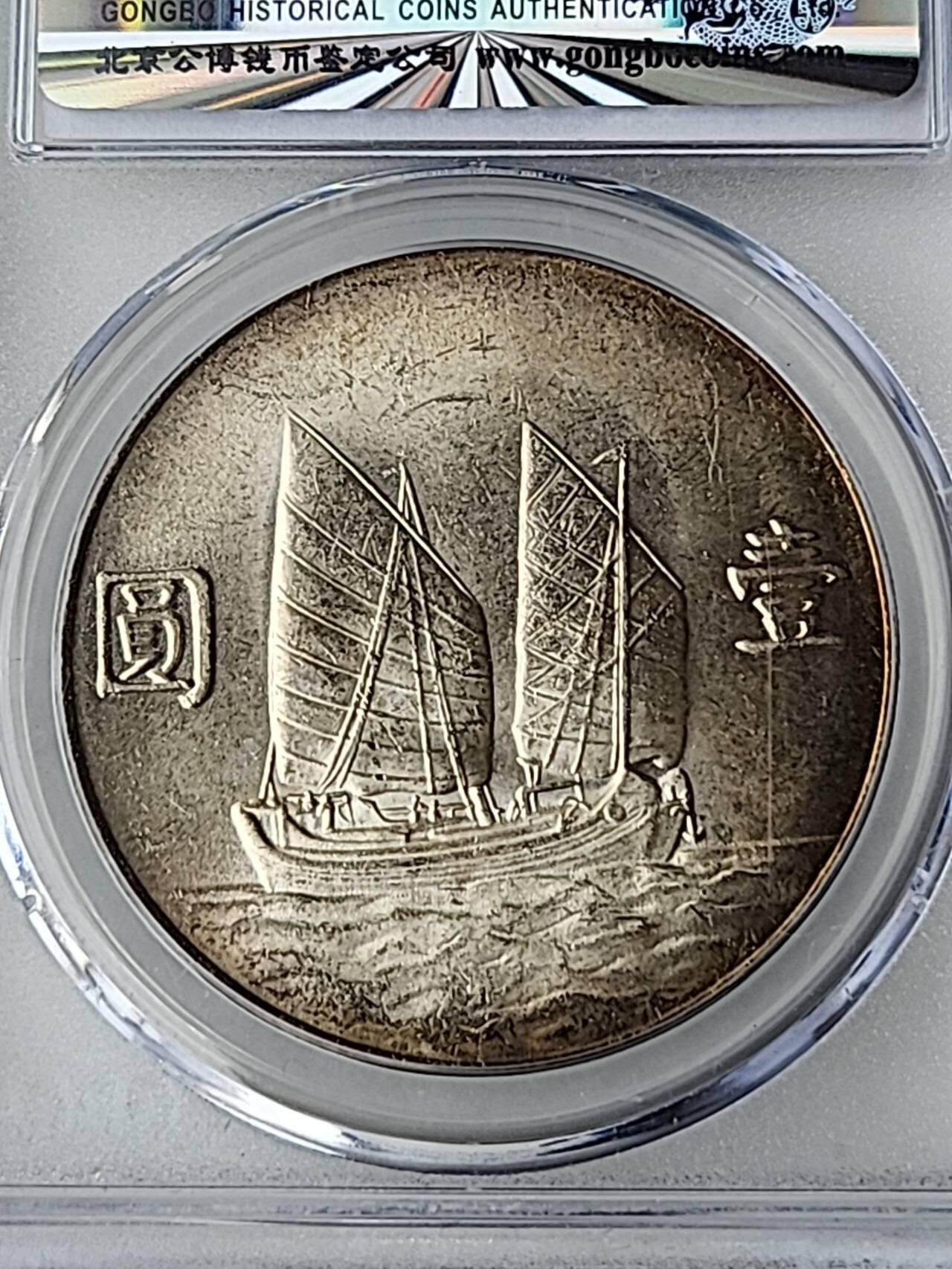 公博MS64+民国二十三年船洋，黄油彩金边包浆。原装盒子一币一码永久保真。