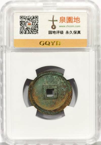 博洋堂“生趣盎然”4月精品专场暨第169期（全场包邮） 古泉园地评级 极美85 端庆通宝-1