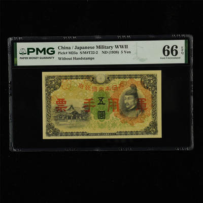 【亘邦集藏】第230期拍卖 1938年 日本军用手票五圆 PMG 66EPQ 2400719-019
