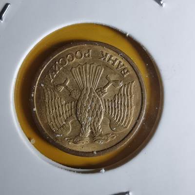 沼泽如烟--第1068场 俄罗斯1992年1卢布