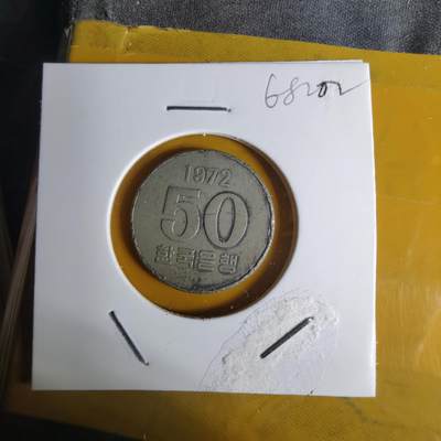 沼泽如烟--第1068场 韩国1972年50元