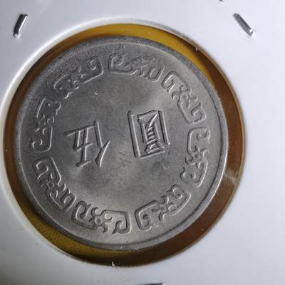 沼泽如烟--第1068场 民国六十五年五元