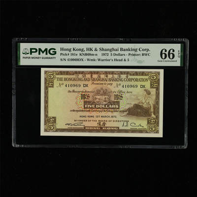 【亘邦集藏】第230期拍卖 1972年 香港上海汇丰银行伍圆 PMG 66EPQ 410969DX