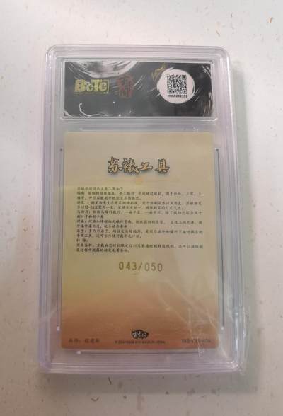 蜂潮卡牌  拍卖003期  0佣收拍（4月26日  21点  截拍） BCTC玄卡阁限定联名礼盒  非遗传承系列之苏裱  苏裱工具   画师：程建新  限编：043/050  保粹评级：9.5分 