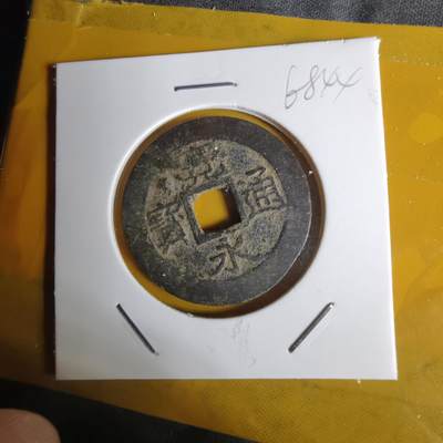 沼泽如烟--第1068场 宽永通宝背十一波