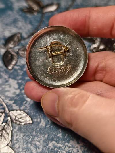 抚柳草堂-第二十八期章牌钱币  奖章勋章 满百包邮 放漏专场 六七十年代 毛主席像章 故居彩章好品种  直径37.7mm 