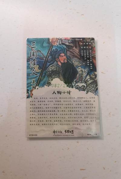 蜂潮卡牌  拍卖003期  0佣收拍（4月26日  21点  截拍） 卡有江湖&齐卡文化  三国演义  关羽  限编：082/200