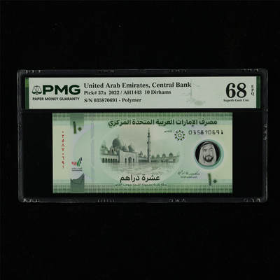 【亘邦集藏】第230期拍卖 2022年 阿联酋10迪拉姆 PMG 68EPQ 035870691