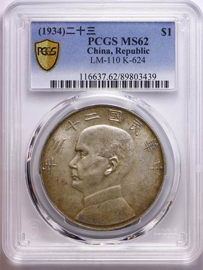 观钱 近现代机制币拍卖No.010（全场顺丰包邮，不区分偏远地区，本场5月5日开始发货）  1934 年 民国二十三年孙中山像壹圆银币（船洋） PCGS MS62 黄油彩