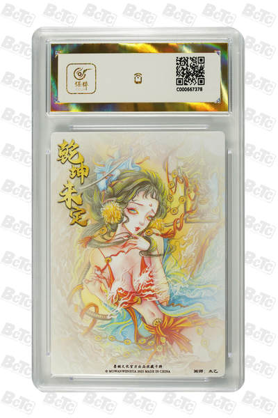 丫丫卡拍-第30期（4月24日21：00截拍） 【爆金】墨婉文化-乾坤未定 地涌夫人 粗闪 PRISTINE