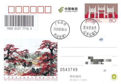 04月30日（周四）20:00 海外封片专场 - 2024中国大陆JP广州农名运动讲习所创办100周年 广州原地首日平寄国内 一套一枚 吴刚作品