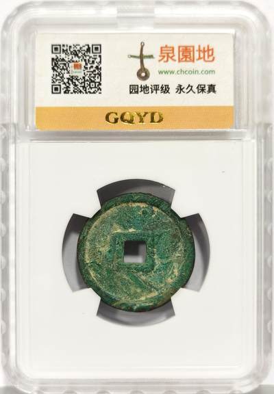 博洋堂“生趣盎然”4月精品专场暨第169期（全场包邮） 古泉园地评级 极美85 端庆通宝-2