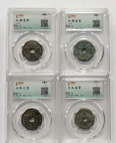博洋堂“生趣盎然”4月精品专场暨第169期（全场包邮） 古泉园地评级 正隆元宝、至大通宝、永乐通宝一组4枚