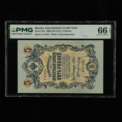 【亘邦集藏】第230期拍卖 1909年 俄罗斯5卢布 PMG 66EPQ 2400715-004