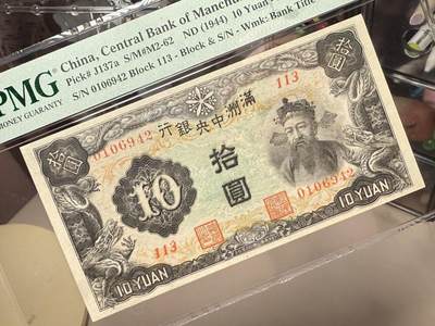 （自动截拍）PMG评级民国纸币专拍第20260424期，全场包邮 【乾奕收藏】出民国33年1944年满洲中央银行财神像圆，财神赵公明图案，丙券长号码版本，美国PMG64分