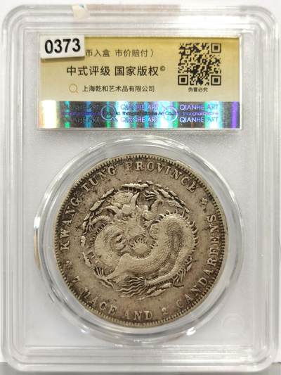 博洋堂“生趣盎然”4月精品专场暨第169期（全场包邮） 广东七钱二分龙洋 醇记三级 宝祥银楼戳记