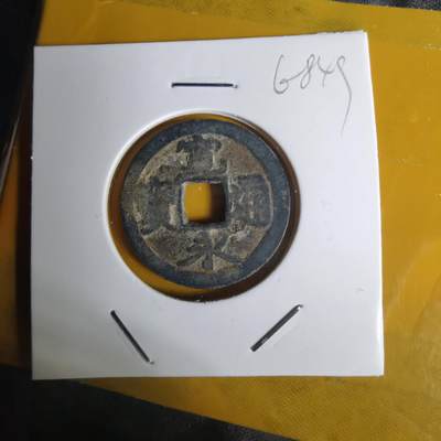 沼泽如烟--第1068场 宽永通宝古宽