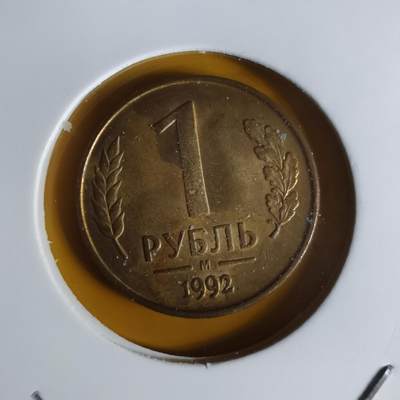 沼泽如烟--第1068场 俄罗斯1992年1卢布