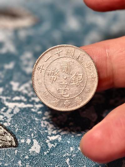 抚柳草堂-第二十八期章牌钱币  奖章勋章 满百包邮 放漏专场 1922民国十一年广东贰毫银币 重5.3g 原光小毫子状态非常好