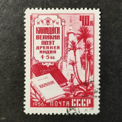 ↓君缘收藏801期☞钱币邮品↓无佣金、可寄存、满30元包邮  苏联邮票，1956年印度诗人迦利达沙·印度场景与记载有迦利达沙作品的书籍邮票1全