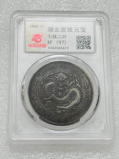 文馨钱币收藏第 303 场，【五一钱币荟，收藏盛宴】长期接代拍业务 华夏 XF97 清代宣统元宝湖北省造库平七钱二分银元
