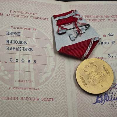 4月26日结束，成斌徽章钱币精品场 保加利亚人民共和国25周年奖章附证书