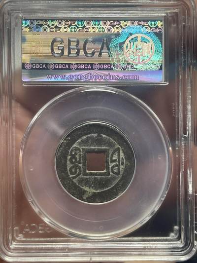 品味人生 咸丰通宝宝福一枚公博美 85