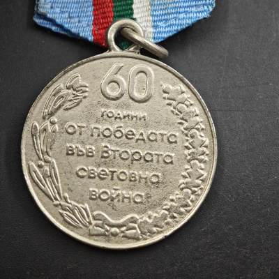 4月26日结束，成斌徽章钱币精品场 保加利亚二战60周年奖章原上挂