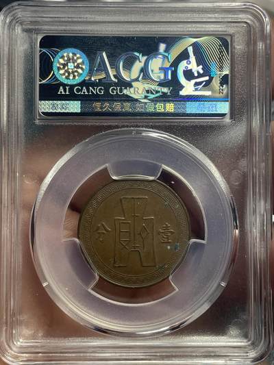 品味人生 民国二十八年壹分八级一枚爱藏 60