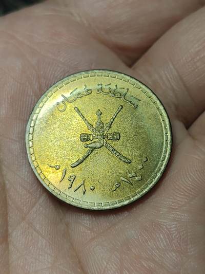 2026年第四十八场(总第二百一十七场）外国好品散币场(免佣金) 阿曼🇴🇲1980单年份1/4里亚尔(伊斯兰历1400年，首套流通硬币)