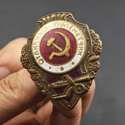 4月26日结束，成斌徽章钱币精品场 苏联二战优秀机枪手证章铜制珐琅
