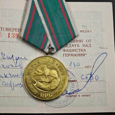 4月26日结束，成斌徽章钱币精品场 保加利亚战胜德国30周年奖章附证书
