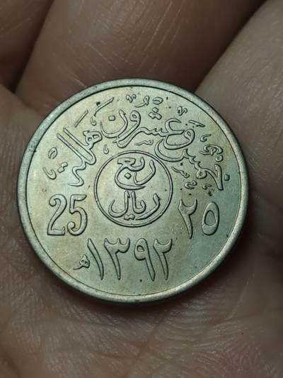 2026年第四十八场(总第二百一十七场）外国好品散币场(免佣金) 沙特阿拉伯🇸🇦1972单年份25哈拉拉(等值1/4里亚尔，伊斯兰历1392年，第三任国王费萨尔时期)