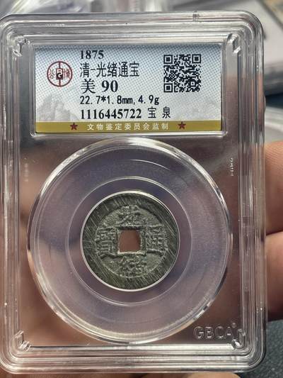 品味人生 - 光绪通宝一枚公博美 90