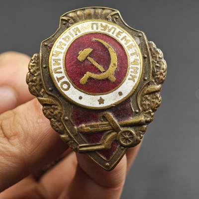 4月26日结束，成斌徽章钱币精品场 苏联二战优秀机枪手证章铜制珐琅