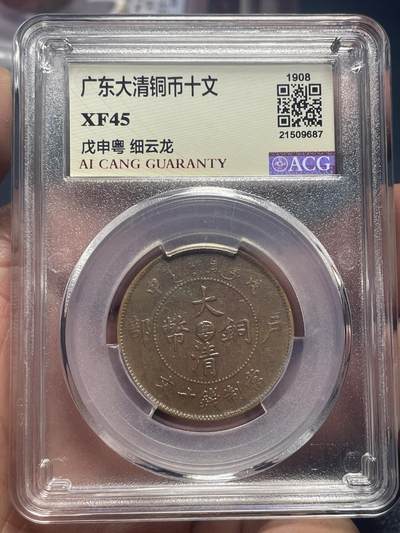 品味人生 广东大清铜币十文一枚爱藏 XF45