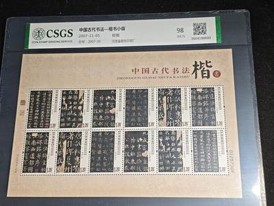 刘世昌艺术品销售中心～虎踞龙蟠*金杨在线联拍群第522期（五一假期要求延后发货请留言） - 2007年2007-30《中国古代书法-楷书》 特种邮票  小版（国恒鉴评  98 XF/S  编号：2604190699）一版。