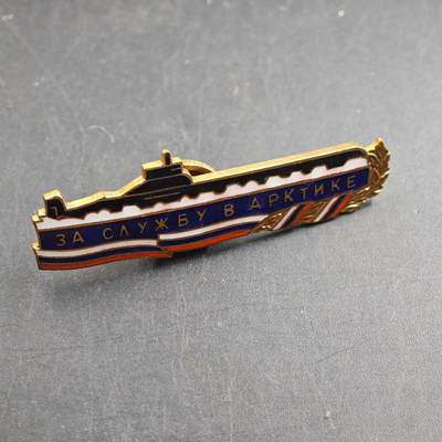 4月26日结束，成斌徽章钱币精品场 俄罗斯北极海军潜艇兵纪念章