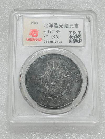 文馨钱币收藏第 303 场，【五一钱币荟，收藏盛宴】长期接代拍业务 华夏 XF98 清代光绪元宝北洋造库平七钱二分银元，光绪帝末年