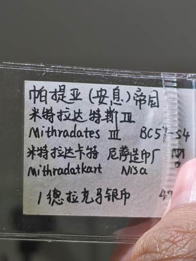 星盘世界钱币 5.2年度精品币大拍 一周年抽奖活动 少见美品！帕提亚帝国，米特拉达特斯三世1德拉克马银币，米特拉达卡特尼萨造币厂打制，流通较少，表面完美的米三，毕业级收藏品