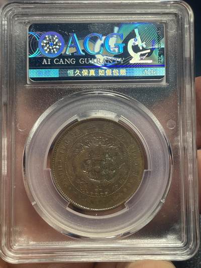 品味人生 广东大清铜币十文一枚爱藏 XF45