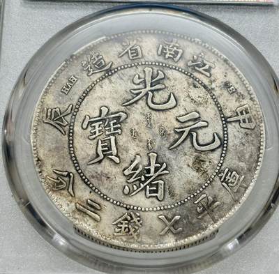 文馨钱币收藏第 303 场，【五一钱币荟，收藏盛宴】长期接代拍业务 PCGS XFD 光绪元宝江南省造库平七钱二分银元，甲辰老龙