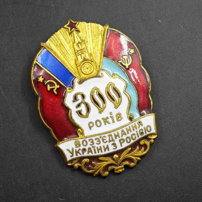 4月26日结束，成斌徽章钱币精品场 苏联苏乌300周年奖章铜制珐琅